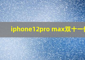 iphone12pro max双十一优惠